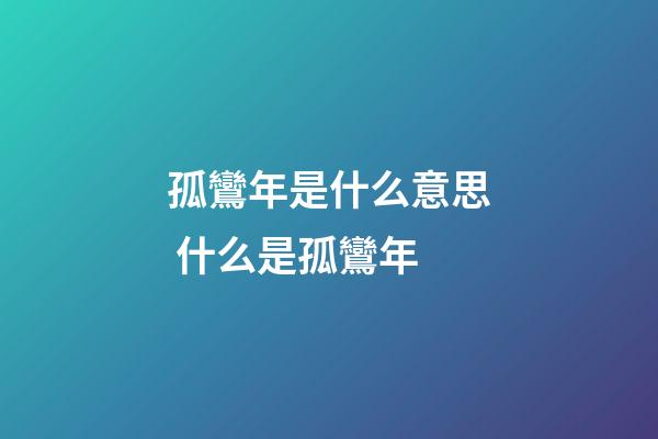 孤鸞年是什么意思 什么是孤鸞年